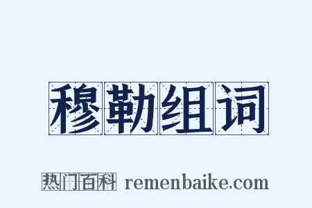 穆勒组词是什么意思的图片